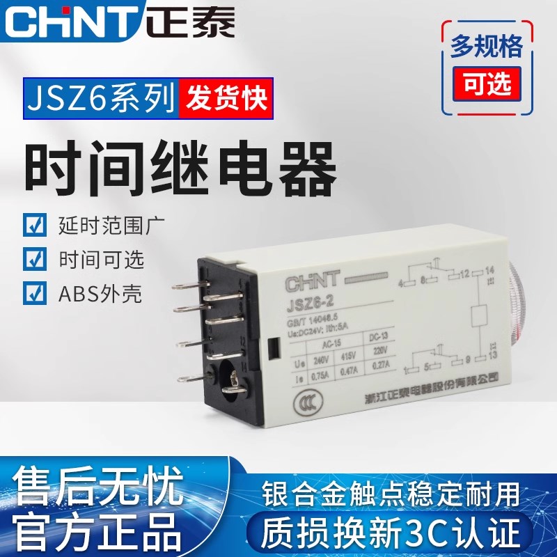 正泰时间继电器通电延时JSZ6-2替代h3y-2 5秒30S3分钟min220v 24V