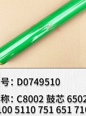适用于理光C8002 6502 5100 5110 751 651 7100 7200 鼓芯 感光鼓