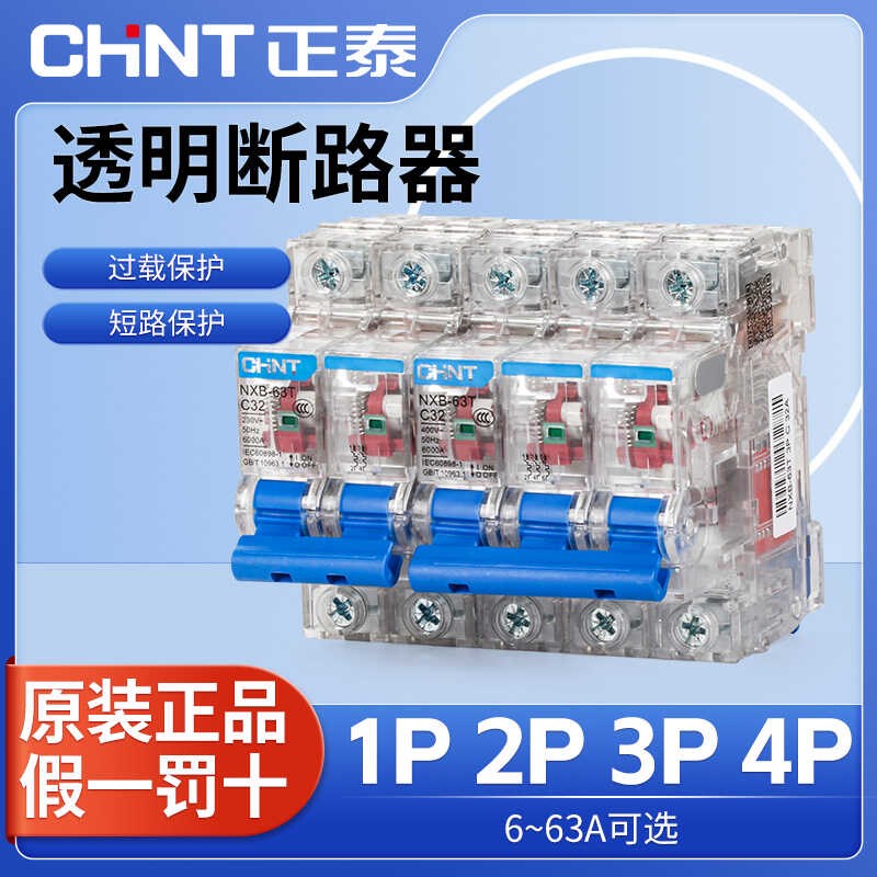 正泰透明空气开关NXB-63T断路器1P 2P 3P 4P工地专用代替DZ47透明