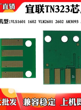 适用于宜联VLS1601 VLM2601 TN323粉盒芯片1602 2602 3093鼓芯片