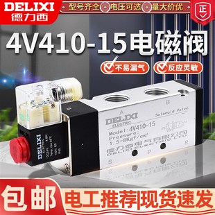 15电磁阀换向DC24V气动控制阀AC220v二位五通电子阀 德力西4v410