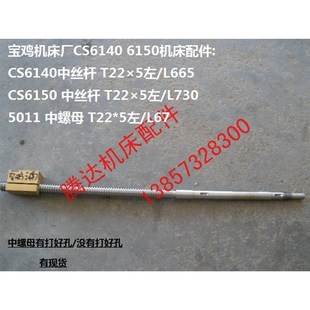 宝鸡机床厂CS6140 5左 CS6150车床配件中丝杆 中螺母活令T22