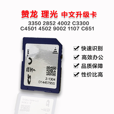 理光3350 2852 4002 C3300 C4501 4502 9002 1107 C651中文升级卡