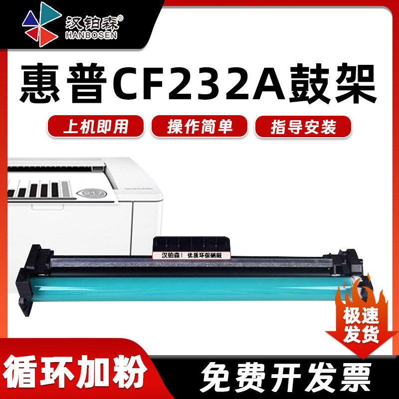 兼容惠普CF232A鼓架M227SDN/FDN/D M203DW打印机成像鼓