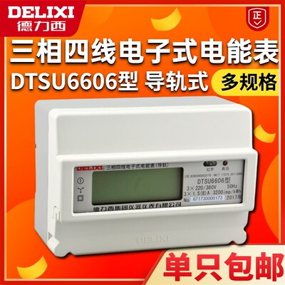 德力西三相电表380V DTSU6606电子式单相导轨式液晶数显485电能表