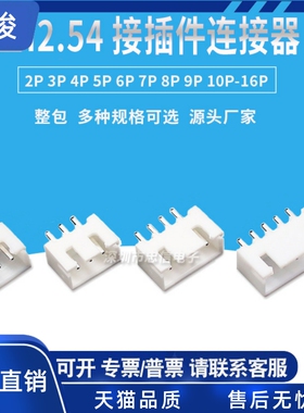 XH2.54 直脚 白色 直针 接线端子 2P/3P/4P/5/6/7/8/9P10P11P12P