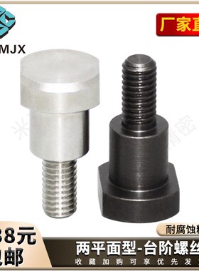 CBDBW-CBDW碳钢两平面螺丝不锈钢支点锁紧固定螺杆带肩螺钉柱M456