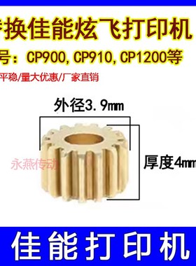 佳能炫飞打印机cp900 cp910  cp1200 cp1300型号电机齿轮紧配安装
