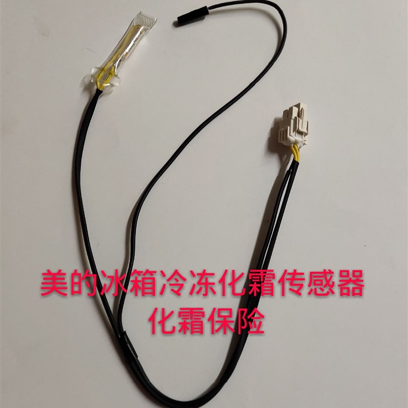 美的冰箱BCD-516WKM\603WKM\610WKM冷冻化霜传感器组件 冰箱配件