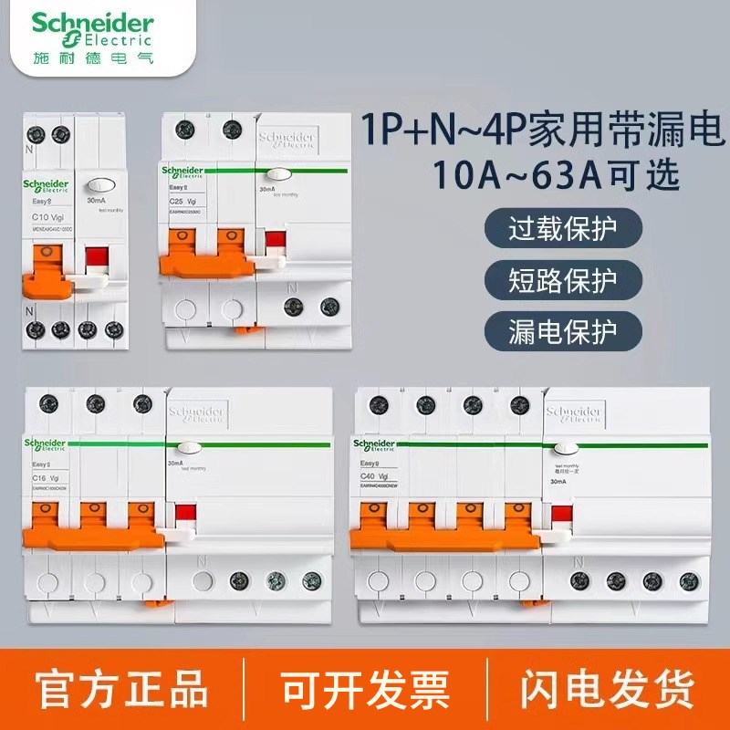 施耐德EA9系列空气开关2P带漏电保护器1P/3P/4P总闸63A小型断路器