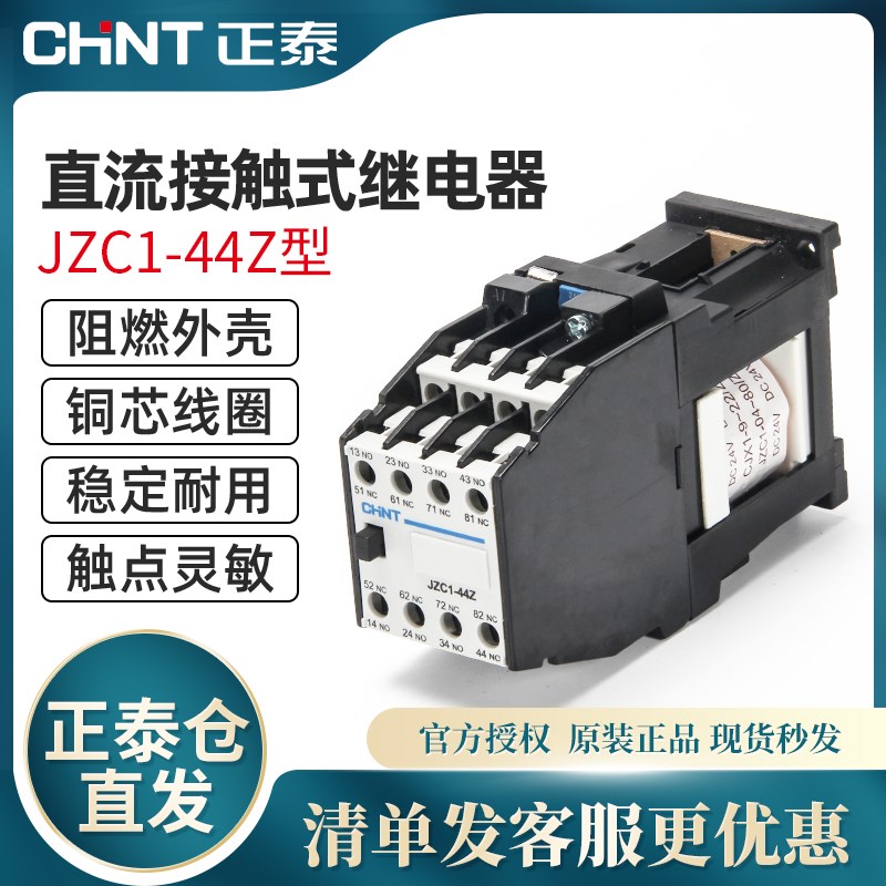 CHNT正泰接触式中间继电器直流JZC1-44Z 3TH82 DC24V DC220v