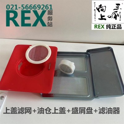 REX套丝机原装油仓上盖滤油滤网盛屑盘吸油盘滤油组件
