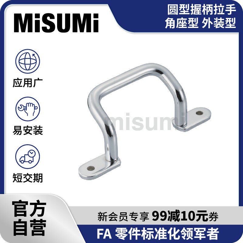 标准品 米思米 (外装型)圆型握柄拉手 角座型 MISUMI