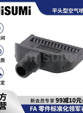 标准品 米思米喷嘴平头型空气喷嘴型/空气增量型AFTAD15 MISUMI