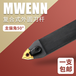 WNMG080408机床刀车床车刀 数控外圆桃形车刀50度MWENN合金车刀装