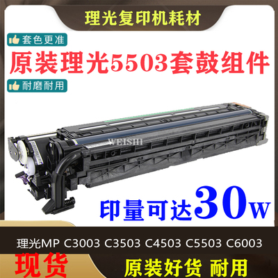 理光MPC2011 C2504 C3003 C3503 C4503 C5503 C6003原装套鼓 硒鼓