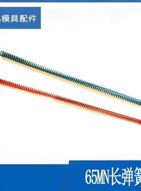 300mm长蓝色红色65Mn长弹簧普通蓝红长弹簧模具弹簧/红弹簧