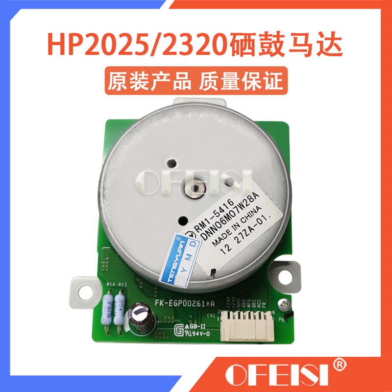 原装HP2025 2320硒鼓电机 CP2025 CP2320硒鼓齿轮组马达 RM1-5416