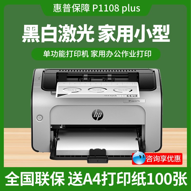 hp惠普P1108plus黑白激光打印机家用小型P1106办公学生作业凭证A4
