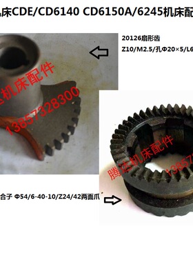 大连CD6140A 6150A车床配件20126扇形齿Z10 26726A结合子Z24 Z42