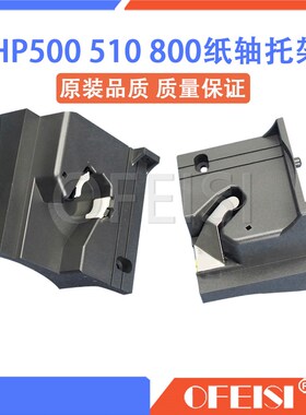 惠普 原装拆机 HP500 HP510 HP800绘图仪纸轴托架 纸杆 支架