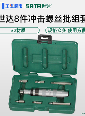 世达09602-09603冲击螺丝批组套