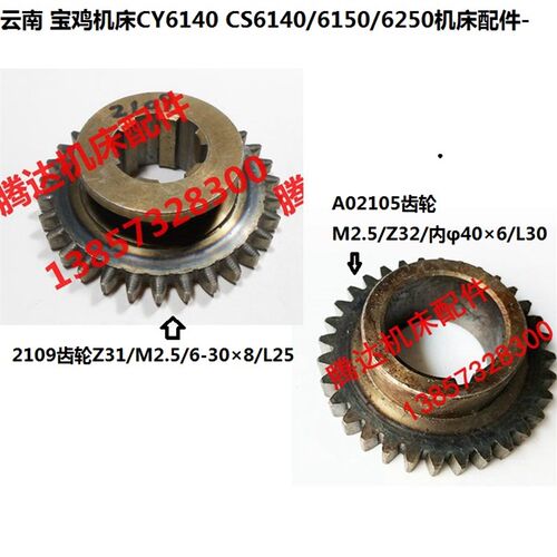 云南宝鸡机床厂CY6140 CS6140/6150车床配件2105 2109齿轮Z31 Z32