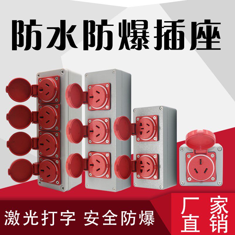 正工消防工业防爆插座户外220v防水插座10A16A红色面板接线板插排