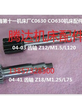 上海C0630 CO630车床配件04-03齿轴Z12/L120 04-41齿轴Z18/L75