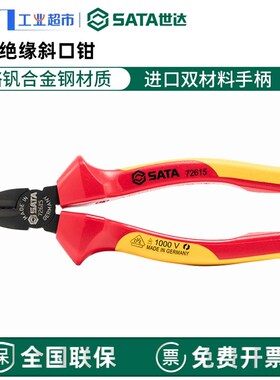 世达工具绝缘斜嘴钳系列70232-72645-72615