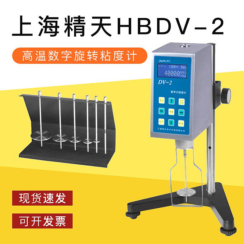 上海精天HBDV-2数字粘度计旋转数显便携式液体油漆涂料黏度测试仪