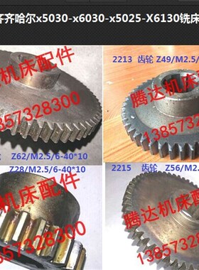三明齐齐哈尔x5030 x6030 x5025铣床配件2212 2213 2214 2215齿轮