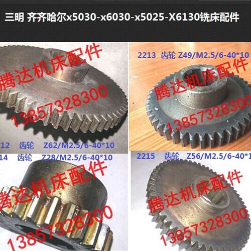 三明齐齐哈尔x5030 x6030 x5025铣床配件2212 2213 2214 2215齿轮