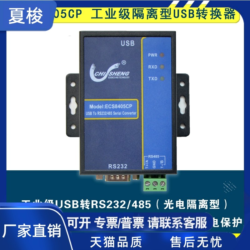 ECS8405CP 工业级 USB转RS232/485 串口线 USB转COM 光电隔离型