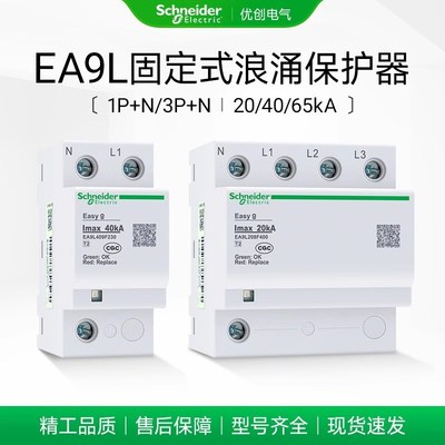 施耐德EA9L浪涌保护器避雷电源防雷器家用4P防雷击电涌三相380V
