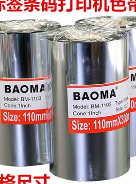 蜡基碳带110mm*300m tsc ttp-244pro条码打印机标签纸热转印色带