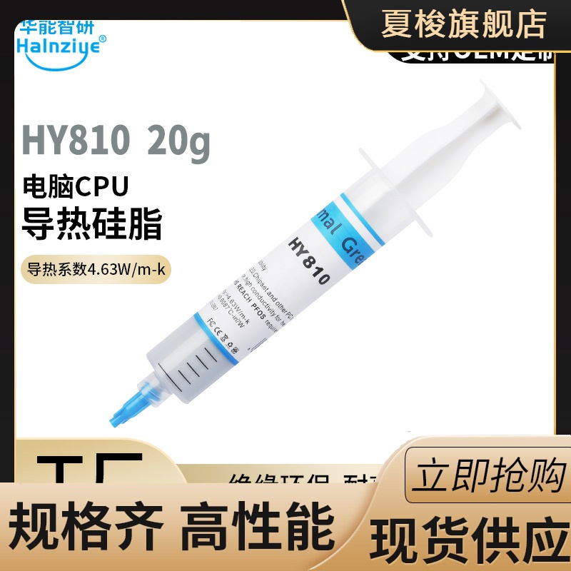 导热硅脂CPU导热膏华能智研HY810-20g针管灰色硅脂4.6W【网销版】
