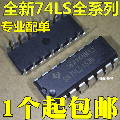 全新 74LS153 SN74LS153N HD74LS153P DIP16 双4选1数据选择器