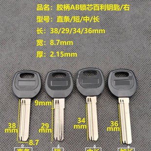 胶保德安百利 钥匙胚子 AB锁芯钥匙料 长中短三款分左右 直条百利