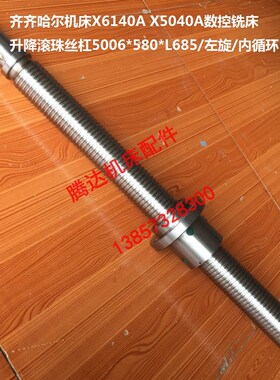 齐齐哈尔机床X6140A X5040A数控铣床升降滚珠丝杠5006*L685