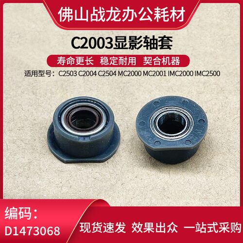 理光显影轴套适用C2003 C2503 C2004 C2504 MC2000 MC2001