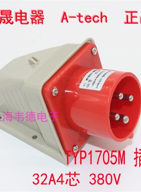泓晟A-tech 明装工业插头插座 航空插头 32A4芯 TYP1705M TYP1735