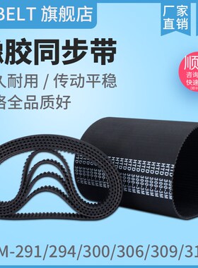 橡胶同步带HTD3M291 3M294 3M300 3M306 3M309 3M312 传动带