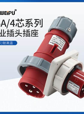 热卖WEIPU威浦工业插头插座TYP系列173 833 4芯16A防水连接器IP67