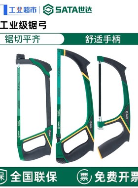 世达钢锯手锯小锯弓锯弓手工锯钢锯弓铁锯小型93401-93513