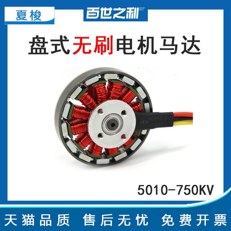 5010-750KV盘式无刷电机航拍马达适用四轴/六轴/八轴多旋翼无人机