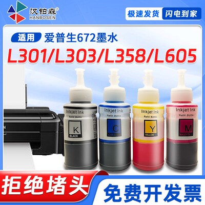 兼容爱普生L303墨水L301打印机L358墨仓L605补充装T672彩色墨水