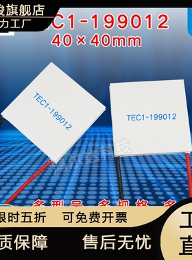 24V半导体制冷片TEC1-199012、1.2A工业温差致冷片 发电片40*40mm