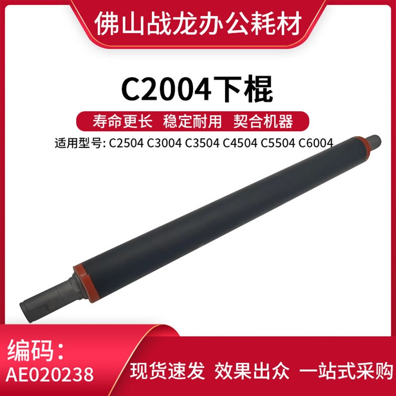 适用于理光C2004 C2504 C3004 C3504 C4504 C5504 C6004定影下棍
