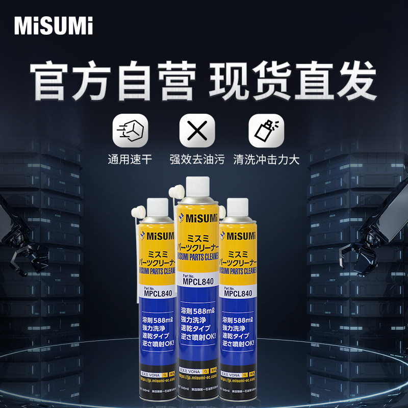 标准品 米思米 工业清洗剂 速干零部件MPCL840(30个装) MISUMI